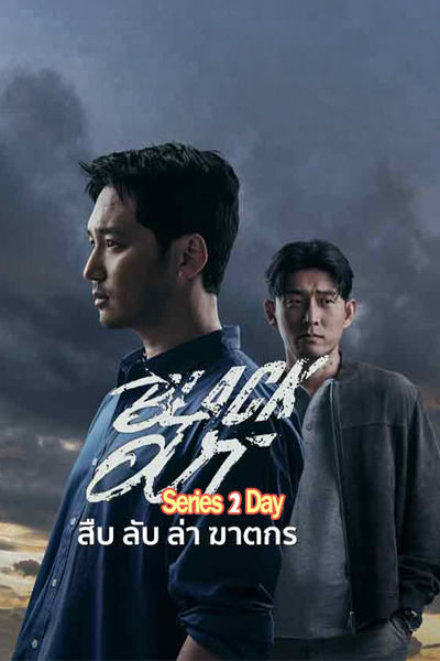 ดูซีรี่ย์ สืบ ล่า ฆาตกร Black Out (2024) ซับไทย EP.1-14 (จบ)