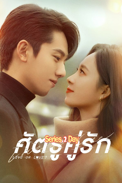 ดูซีรี่ย์ ศัตรูคู่รัก Live or Love? (2025) ซับไทย EP.1-24 (จบ)