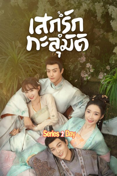 ดูซีรี่ย์ My Divine Emissary เสกรักทะลุมิติ (2024) พากย์ไทย EP1-24 (จบ)