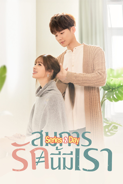 ดูซีรี่ย์ สมการรักนี้มีเรา Love Is Science? พากย์ไทย (2021) EP1-27 (จบ)