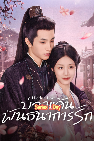 ดูซีรี่ย์ Hidden Love (2025) บ่วงแค้นพันธนาการรัก ซับไทย EP 1-24 (จบ)