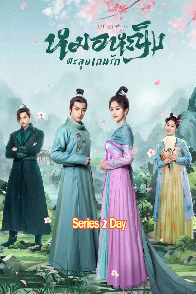 ดูซีรี่ย์ หมอหญิงตะลุยเกมรัก Dr. Spring พากย์ไทย (2024) EP1-20 (จบ)