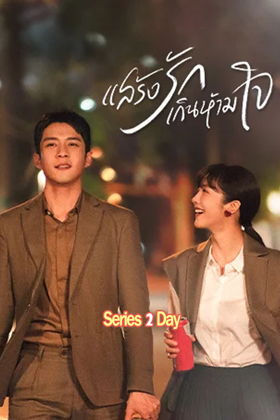 ดูซีรี่ย์ แสร้งรักเกินห้ามใจ Fake It Till You Make It พากย์ไทย (2023) EP1-28 (จบ)