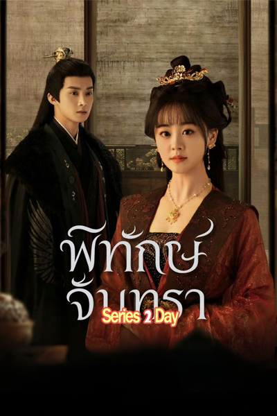 ดูซีรี่ย์ พิทักษ์จันทรา Heal the moon (2025) ซับไทย EP1-21 (จบ)