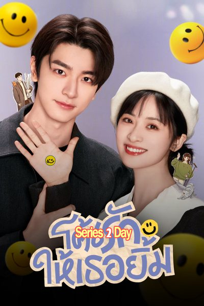 ดูซีรี่ย์ โค้ชรักให้เธอยิ้ม Smile Code พากย์ไทย (2024) EP1-34 (จบ)