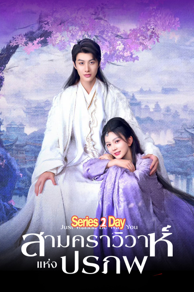 ดูซีรี่ย์ สามคราวิวาห์แห่งปรภพ Just Wanna Be With You (2025) ซับไทย EP1-22 (จบ)