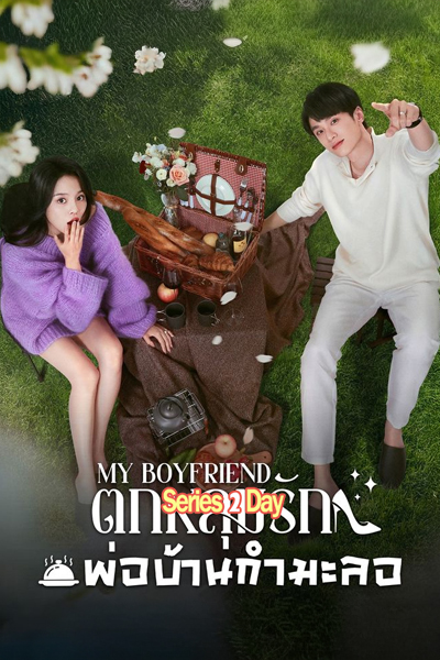 ดูซีรี่ย์ ตกหลุมรักพ่อบ้านกำมะลอ My Boyfriend (2025) ซับไทย EP.1-24 (จบ)