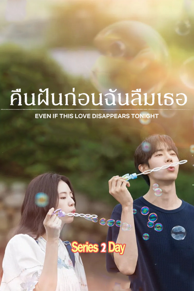 ดูหนัง คืนฝันก่อนฉันลืมเธอ (2026) Even If This Love Disappears from the World Tonight พากย์ไทย (เต็มเรื่อง)