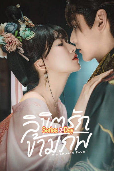 ดูซีรี่ย์ His Chosen Favor (2025) ลิขิตรักข้ามภพ ซับไทย EP1-24 (จบ)