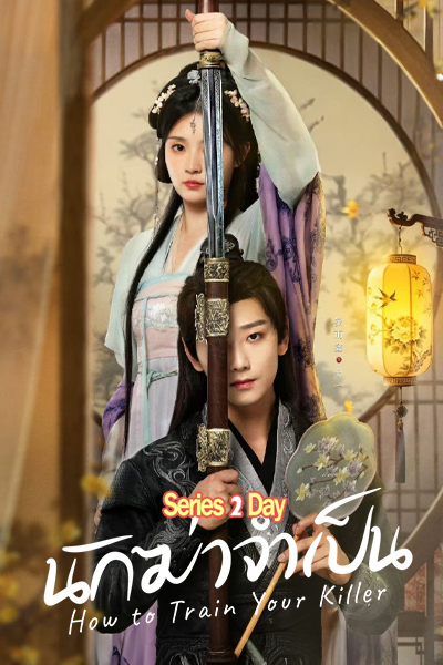 ดูซีรี่ย์ How To Train Your Killer นักฆ่าจำเป็น (2026) ซับไทย EP1-30 (จบ)