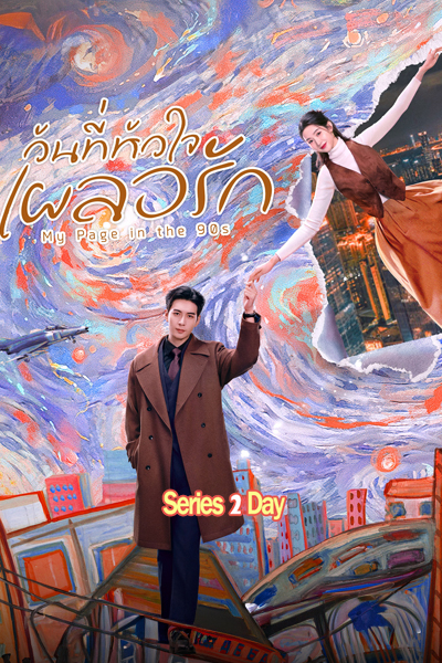 ดูซีรี่ย์ My Page in the 90s วันที่หัวใจเผลอรัก พากย์ไทย-ซับไทย (2026)