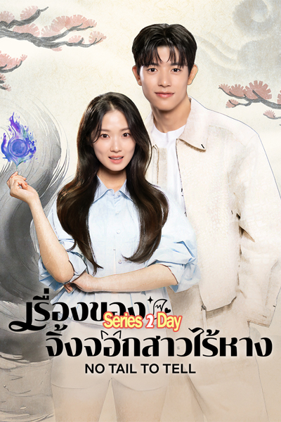 ดูซีรี่ย์ No Tail to Tell เรื่องของจึงจอกสาวไร้หาง (2026) ซับไทย-พากย์ไทย EP1-12 (จบ)
