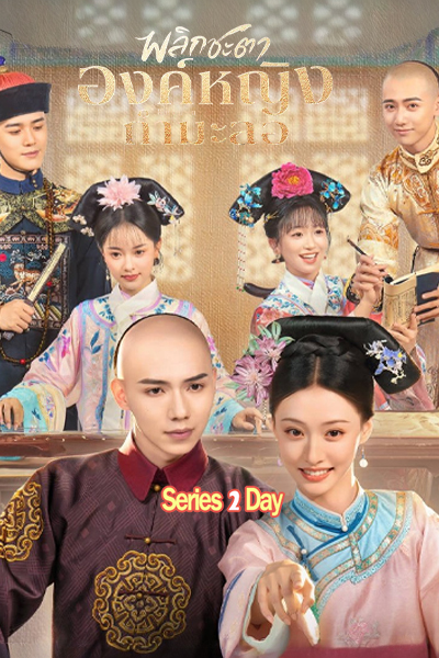 ดูซีรี่ย์ Returning Pearl พลิกชะตาองค์หญิงกำมะลอ พากย์ไทย (2025) EP1-30 (จบ)