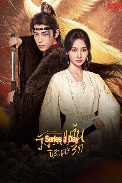 ดูซีรี่ย์ Revenge of Reborn Princess วังวนแค้น นิรันดร์รัก พากย์ไทย (2024) EP.1-20 (จบ)