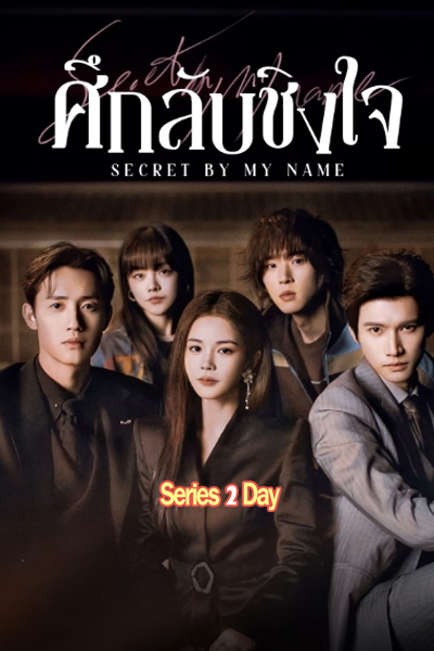 ดูซีรี่ย์ Secret By My Name ศึกลับชิงใจ ซับไทย (2026) EP1-24 (จบ)