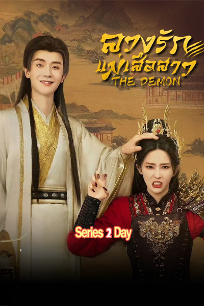 ดูซีรี่ย์ The Demon ลวงรักแม่เสือสาว (2025) พากย์ไทย EP1-23 (จบ)