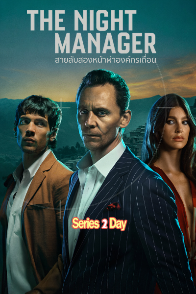 ดูซีรี่ย์ สายลับสองหน้าผ่าองค์กรเถื่อน ซีซั่น 2 (พากย์ไทย) The Night Manager Season 2 (2026)