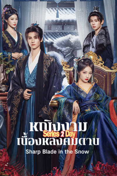ดูซีรี่ย์ หญิงงามเบื้องหลังคมดาบ Sharp Blade in the Snow ซับไทย (2026) EP1-24 (จบ)