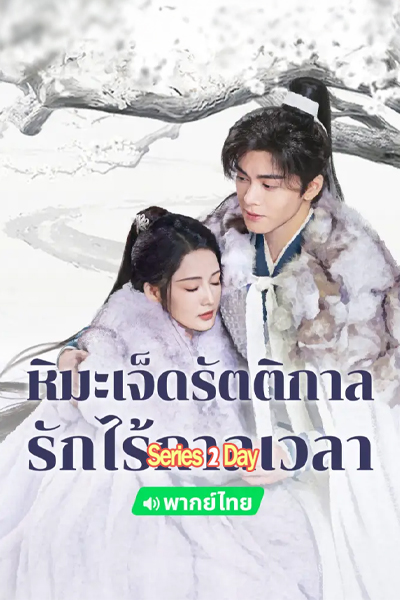 ดูซีรี่ย์ หิมะเจ็ดรัตติกาลรักไร้กาลเวลา Snowy Night Timeless Love พากย์ไทย (2024) EP1-32 (จบ)