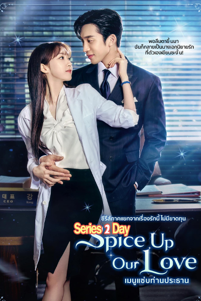 ดูซีรี่ย์ เมนูแซ่บท่านประธาน Spice Up Our Love พากย์ไทย (2024) EP1-2 (จบ)