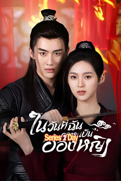 ดูซีรี่ย์ ในวันที่ฉันกลายเป็นอ๋องหญิง (พากย์ไทย) In the Day We Flipped (2023) EP1-24 (จบ)