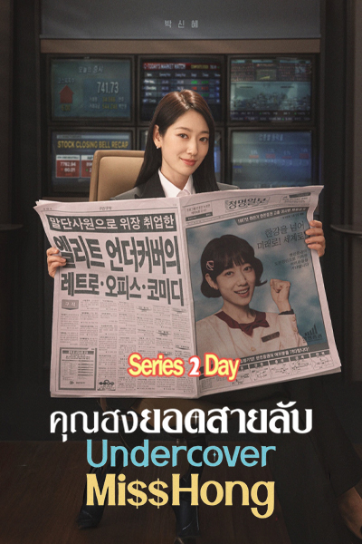 ดูซีรี่ย์เกาหลี Undercover Miss Hong คุณฮงยอดสายลับ ซับไทย (2026) EP1-16 (จบ)