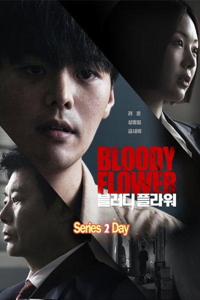 ดูซีรี่ย์เกาหลี คนแลกเลือด Bloody Flower พากย์ไทย (2026) EP1-8 (จบ)