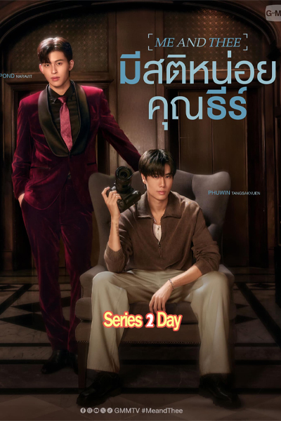 ดูซีรี่ย์ไทย มีสติหน่อยคุณธีร์ Me and Thee (2025) EP1-10 (จบ)