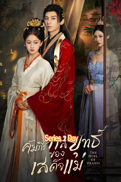 ดูซีรี่ย์ คัมภีร์กลยุทธ์ของเสด็จแม่ The Duel of Hearts พากย์ไทย EP.1-24