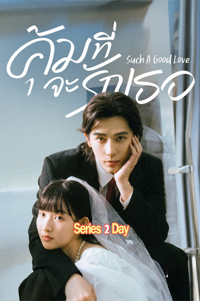 ดูซีรี่ย์ คุ้มที่จะรักเธอ Such A Good Love (2025) ซับไทย EP1-26 (จบ)