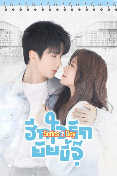 ดูซีรี่ย์ City of Romance รักหลอก อยากบอกว่ารัก พากย์ไทย-ซับไทย (2025) EP1-22 (จบ)