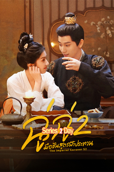 ซีรี่ย์ The Imperial Coroner Season 2 ฉู่ฉู่ มือชันสูตรฟ้าประทาน ซีซั่น 2 (2026) ซับไทย EP1-28 (จบ)