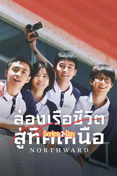 ดูซีรี่ย์ Northward ล่องเรือชีวิตสู่ทิศเหนือ พากย์ไทย (2025) EP1-38 (จบ)