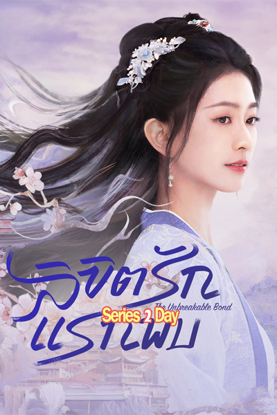 ดูซีรี่ย์ ลิขิตรักแรกพบ The Unbreakable Bond ซับไทย (2024) EP1-24 (จบ)