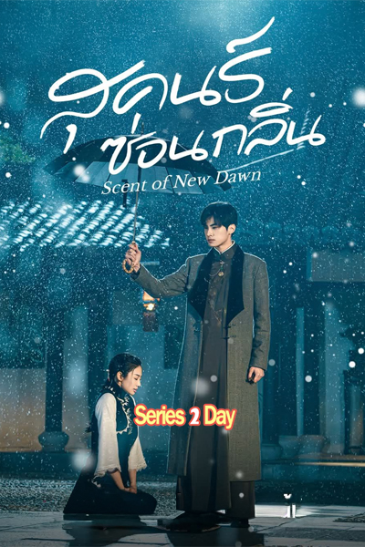 ดูซีรี่ย์ สุคนธ์ซ่อนกลิ่น Scent of New Dawn ซับไทย-พากย์ไทย (2025) EP.1-28 (จบ)