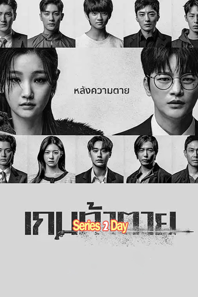 ดูซีรี่ย์ เกมท้าตาย Death’s Game พากย์ไทย (2023) EP1-8 (จบ)