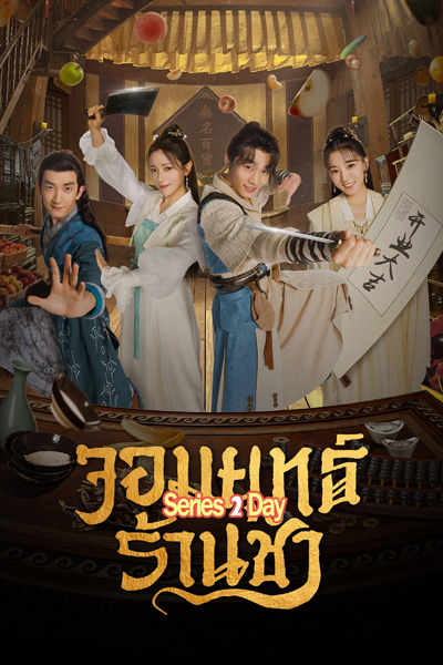 ดูซีรี่ย์ จอมยุทธ์ร้านชำ Be With You (2023) พากย์ไทย-ซับไทย EP.1-25 (จบ)