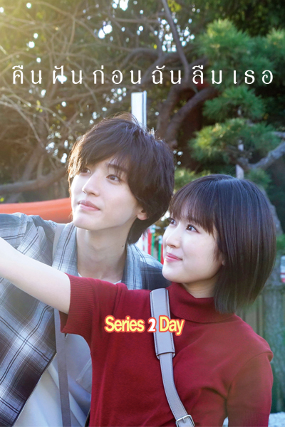 ดูหนัง คืนฝันก่อนฉันลืม Even If This Love Disappears Tonight พากย์ไทย (2026)