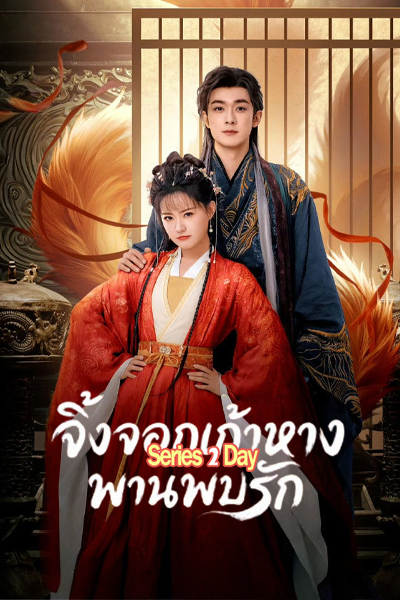 ดูซีรี่ย์ Eternal Love of the Fox จิ้งจอกเก้าหางพานพบรัก ซับไทย (2026) EP1-24 (จบ)