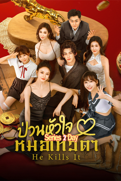 ดูซีรี่ย์ ป่วนหัวใจหมอเทวดา He Kills It (2025) ซับไทย EP.1-24 (จบ)