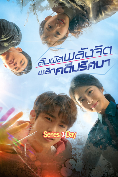 ดูซีรี่ย์ สัมผัสพลังจิต พลิกคดีปริศนา He is Psychometric พากย์ไทย (2019) EP1-16 (จบ)
