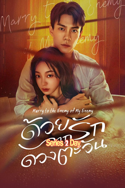 ดูซีรี่ย์ ด้วยรักจากดวงตะวัน Marry to the Enemy of My Enemy (2025) ซับไทย EP.1-24 (จบ)
