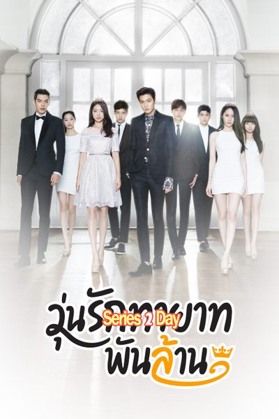 ดูซีรี่ย์ The Heirs ศึกหัวใจ นายพันล้าน พากย์ไทย (2013) EP1-20 (จบ)
