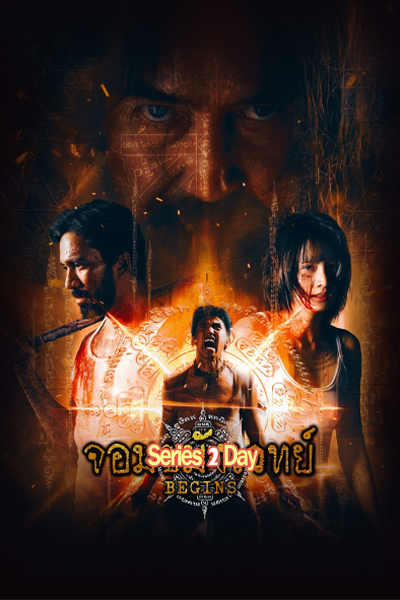 ดูซีรี่ย์ จอมขมังเวทย์ BEGINS (NECROMANCER) (2026) EP1-10 ย้อนหลัง