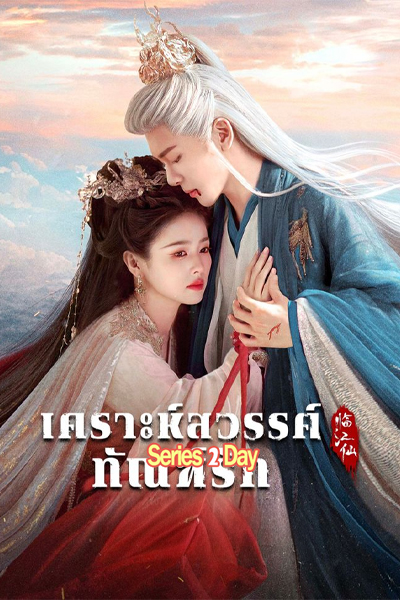 ดูซีรี่ย์ เคราะห์สวรรค์ทัณฑ์รัก Feud พากย์ไทย (2025) EP1-32 (จบ)