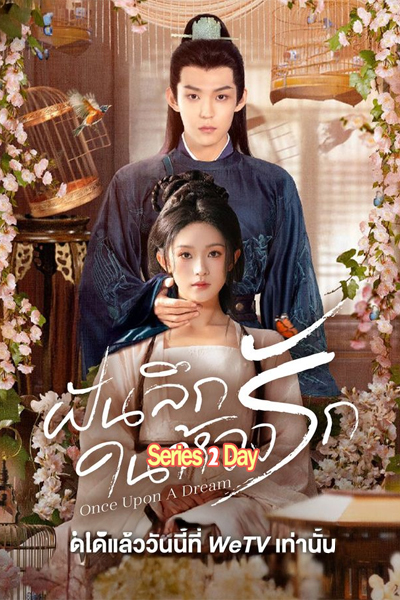ดูซีรี่ย์ ฝันลึกในห้วงรัก Once Upon A Dream (2025) ซับไทย EP.1-24 (จบ)