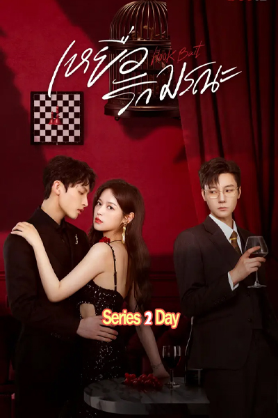 ซีรี่ย์จีน Hook Bait เหยื่อรักมรณะ (2025) ซับไทย EP.1-24 (จบ)