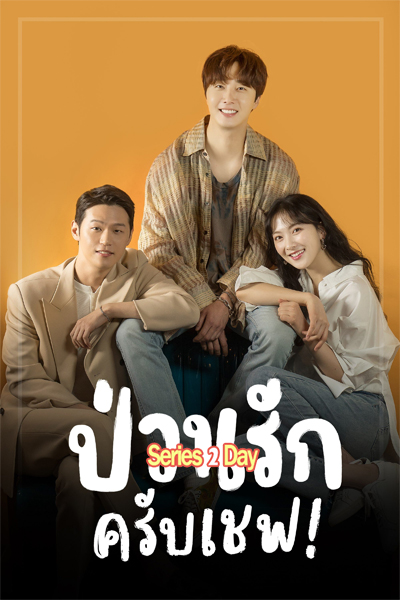 ดูซีรี่ย์ ป่วนรักครับเชฟ! Sweet Munchies พากย์ไทย (2020) EP1-12 (จบ)