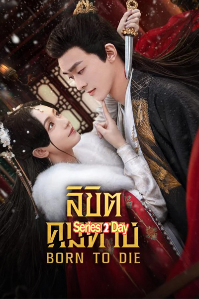 ดูซีรี่ย์ ลิขิตคมดาบ (พากย์ไทย) Born To Die (2025) EP.1-24 (จบ)