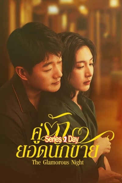 ดูซีรี่ย์ The Glamorous Night คู่รักยอดนักขาย (2026) ซับไทย EP1-24 (จบ)